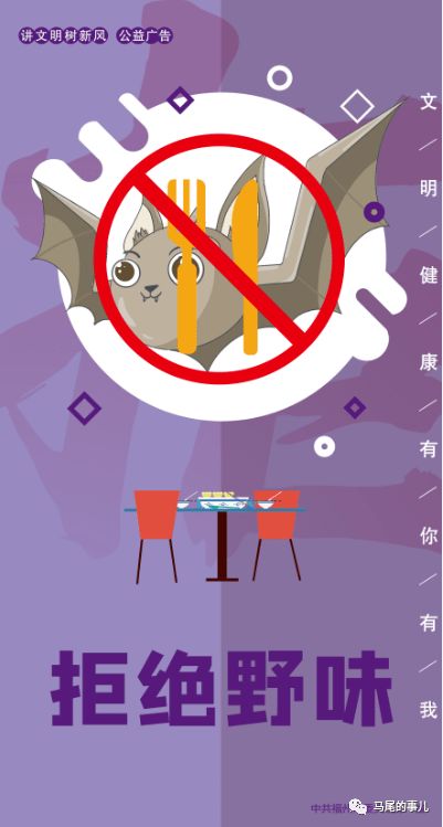 公益廣告丨拒絕野味