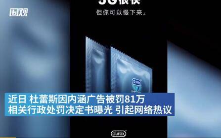 杜蕾斯因內涵廣告被罰 ,計生產品廣告怎么就不能 雅一點