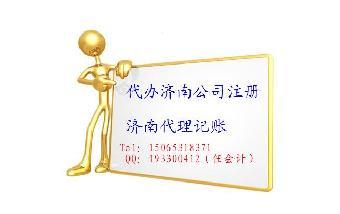 濟(jì)南新公司注冊(cè)代辦全攻略 選對(duì)服務(wù)，事半功倍