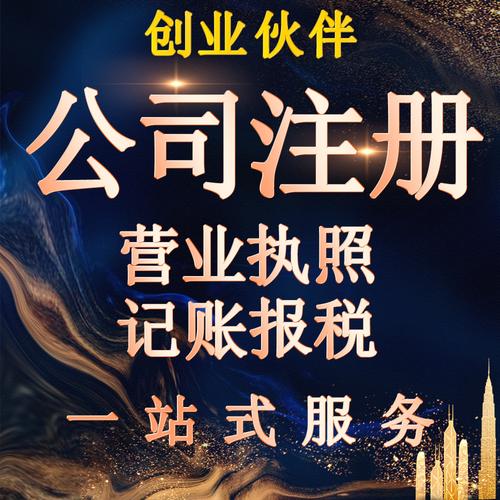 深圳公司注冊(cè) 營(yíng)業(yè)執(zhí)照代辦 企業(yè)記賬報(bào)稅 地址異常解除工商注銷(xiāo)