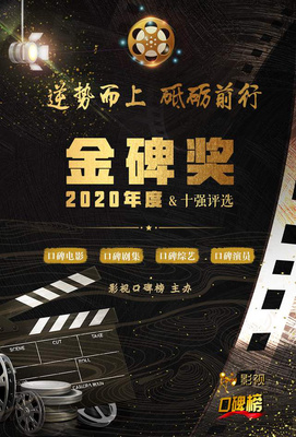 2020金碑獎(jiǎng)口碑劇集候選名單揭曉，《安家》與《裝臺(tái)》角逐年度劇王